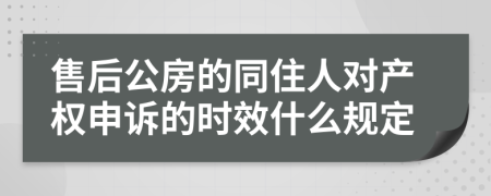 售后公房的同住人对产权申诉的时效什么规定