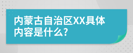 内蒙古自治区XX具体内容是什么?