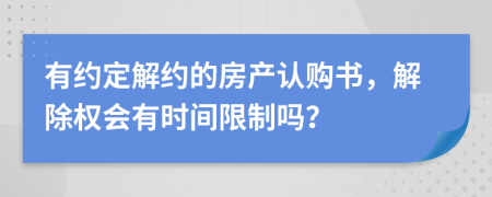 有约定解约的房产认购书，解除权会有时间限制吗？