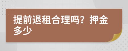 提前退租合理吗？押金多少