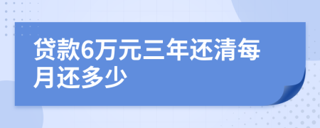 贷款6万元三年还清每月还多少