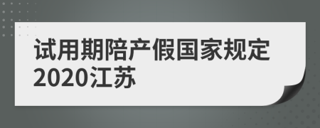 试用期陪产假国家规定2020江苏