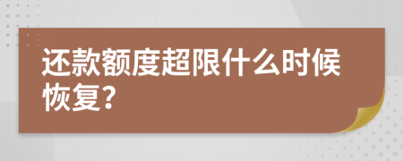 还款额度超限什么时候恢复？