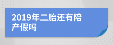 2019年二胎还有陪产假吗