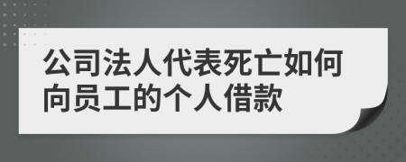 公司法人代表死亡如何向员工的个人借款