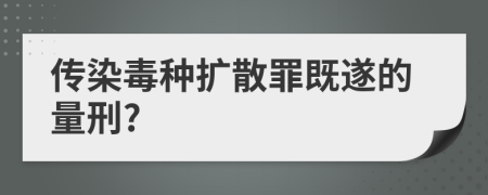 传染毒种扩散罪既遂的量刑?