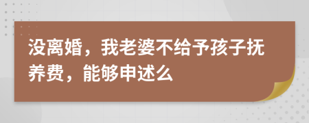 没离婚，我老婆不给予孩子抚养费，能够申述么