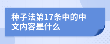 种子法第17条中的中文内容是什么