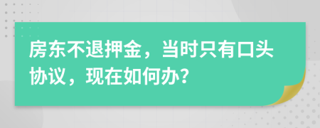 房东不退押金，当时只有口头协议，现在如何办？