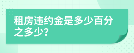 租房违约金是多少百分之多少？