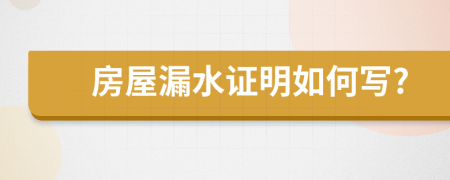 房屋漏水证明如何写?