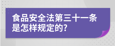 食品安全法第三十一条是怎样规定的?