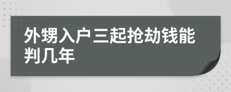 外甥入户三起抢劫钱能判几年