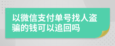 以微信支付单号找人盗骗的钱可以追回吗