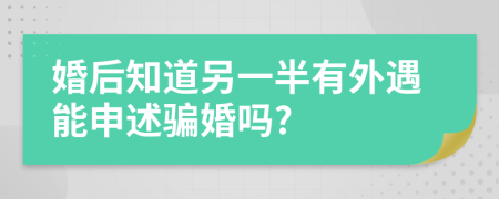 婚后知道另一半有外遇能申述骗婚吗?