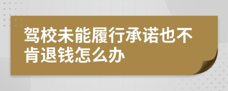 驾校未能履行承诺也不肯退钱怎么办