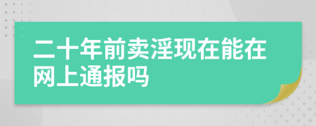 二十年前卖淫现在能在网上通报吗