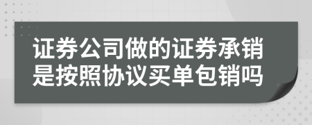 证券公司做的证券承销是按照协议买单包销吗