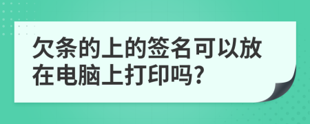 欠条的上的签名可以放在电脑上打印吗?