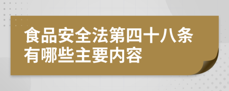 食品安全法第四十八条有哪些主要内容