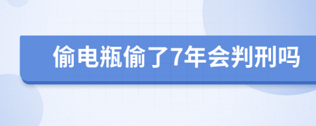 偷电瓶偷了7年会判刑吗