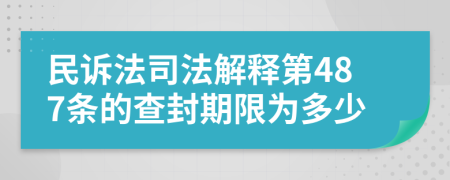 民诉法司法解释第487条的查封期限为多少