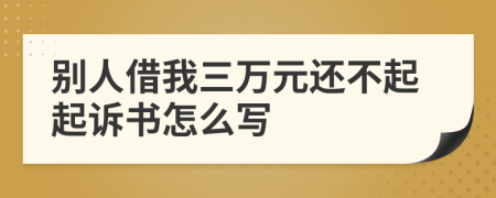 别人借我三万元还不起起诉书怎么写