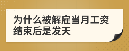 为什么被解雇当月工资结束后是发天