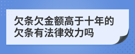 欠条欠金额高于十年的欠条有法律效力吗