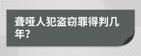 聋哑人犯盗窃罪得判几年？
