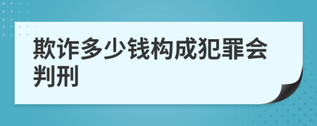 欺诈多少钱构成犯罪会判刑