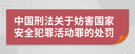 中国刑法关于妨害国家安全犯罪活动罪的处罚