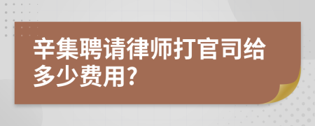 辛集聘请律师打官司给多少费用?