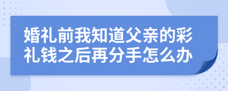 婚礼前我知道父亲的彩礼钱之后再分手怎么办