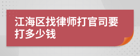 江海区找律师打官司要打多少钱