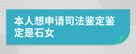 本人想申请司法鉴定鉴定是石女