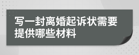 写一封离婚起诉状需要提供哪些材料