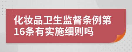 化妆品卫生监督条例第16条有实施细则吗