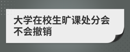 大学在校生旷课处分会不会撤销