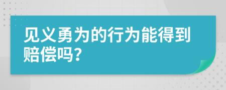 见义勇为的行为能得到赔偿吗？