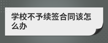 学校不予续签合同该怎么办