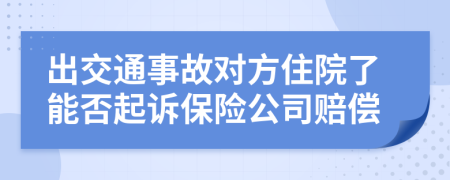 出交通事故对方住院了能否起诉保险公司赔偿