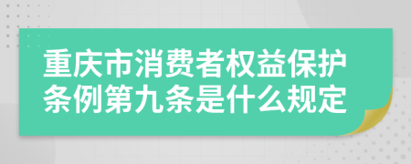 重庆市消费者权益保护条例第九条是什么规定