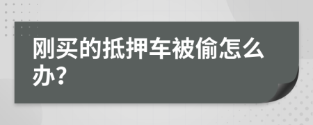 刚买的抵押车被偷怎么办？