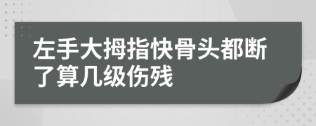左手大拇指快骨头都断了算几级伤残