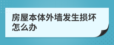 房屋本体外墙发生损坏怎么办