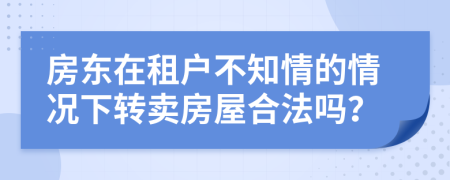 房东在租户不知情的情况下转卖房屋合法吗？