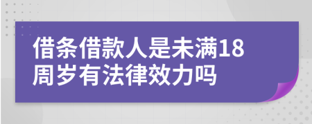 借条借款人是未满18周岁有法律效力吗