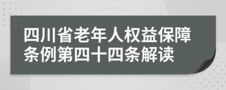 四川省老年人权益保障条例第四十四条解读