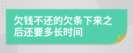 欠钱不还的欠条下来之后还要多长时间